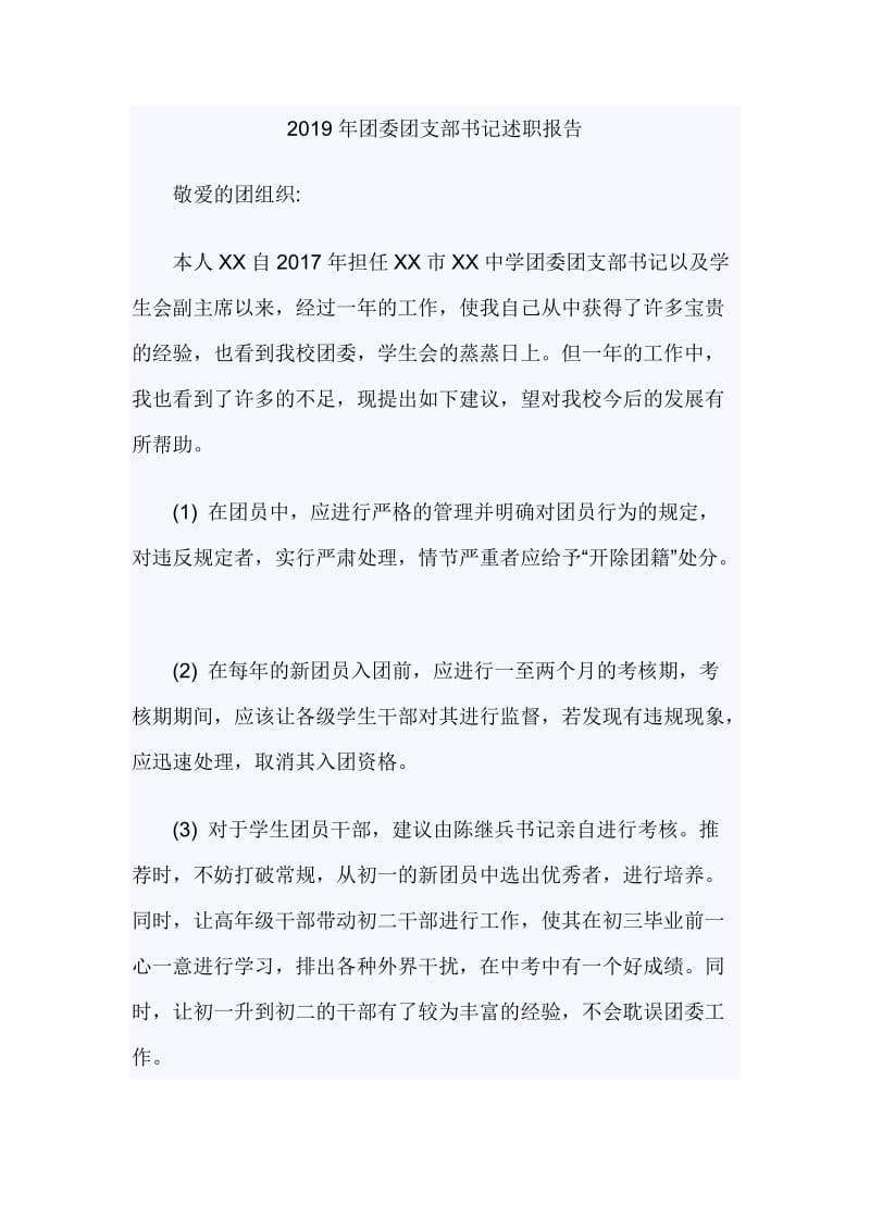 2019年团委团支部书记述职报告_第1页