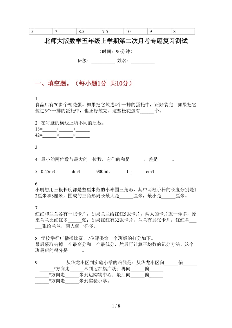 北师大版数学五年级上学期第二次月考专题复习测试.doc_第1页