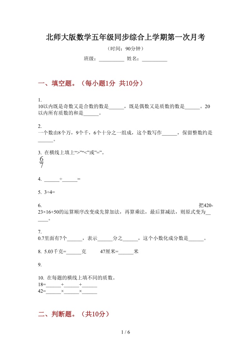 北师大版数学五年级同步综合上学期第一次月考.doc_第1页