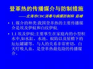 登革熱的傳播媒介與防制措施.ppt