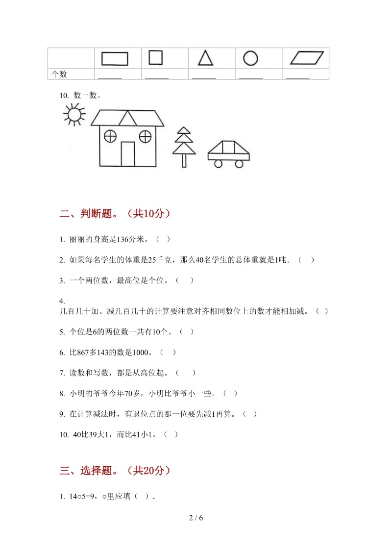 北师大版数学一年级综合练习突破上学期第二次月考.doc_第2页