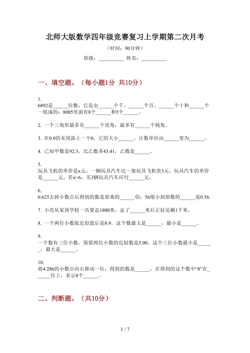 北师大版数学四年级竞赛复习上学期第二次月考.doc_第1页