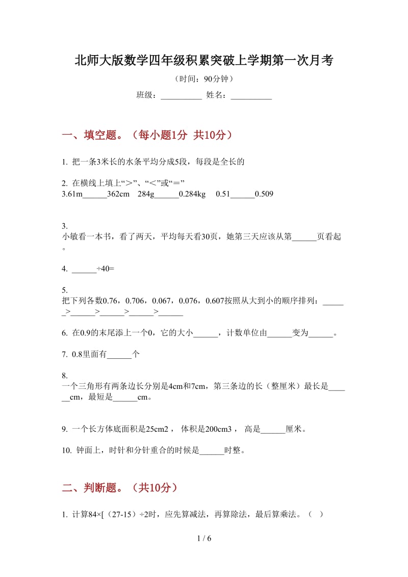 北师大版数学四年级积累突破上学期第一次月考.doc_第1页