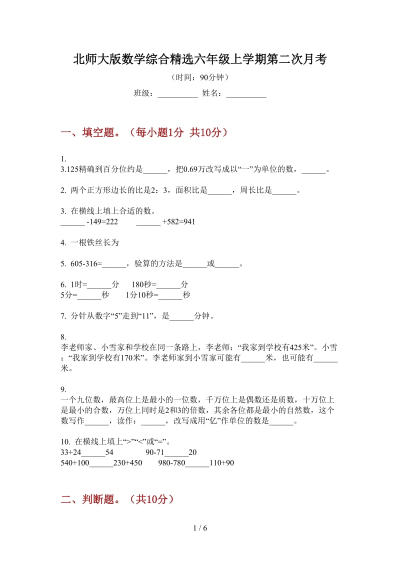 北师大版数学综合精选六年级上学期第二次月考.doc_第1页