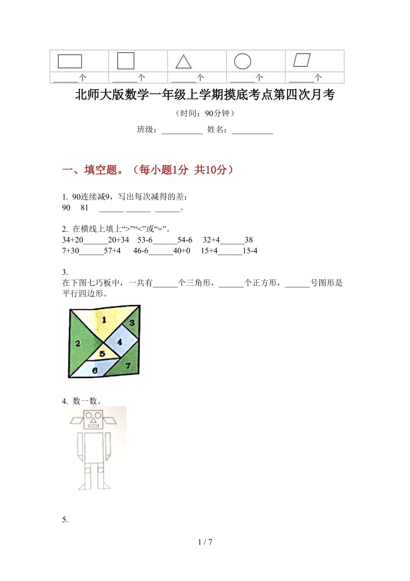 北师大版数学一年级上学期摸底考点第四次月考.doc_第1页