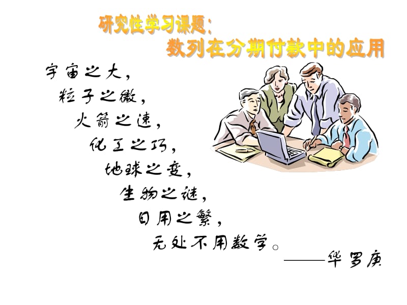 数列在分期付款中的应用.ppt_第1页