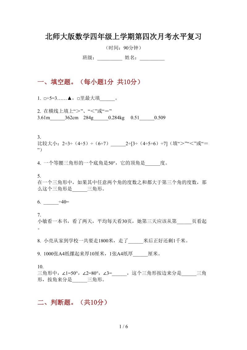 北师大版数学四年级上学期第四次月考水平复习.doc_第1页