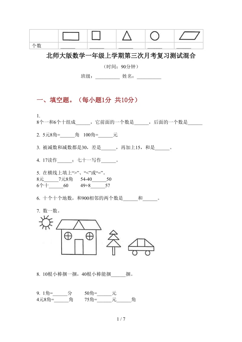 北师大版数学一年级上学期第三次月考复习测试混合.doc_第1页