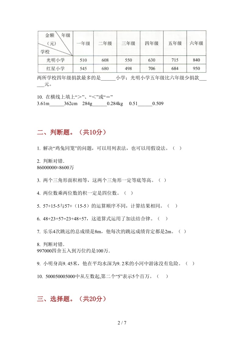 北师大版数学四年级上学期第四次月考摸底突破.doc_第2页