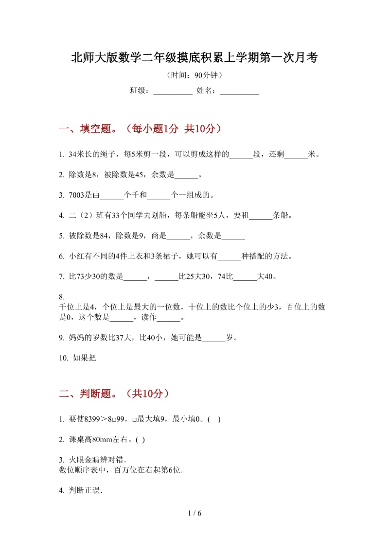 北师大版数学二年级摸底积累上学期第一次月考.doc_第1页