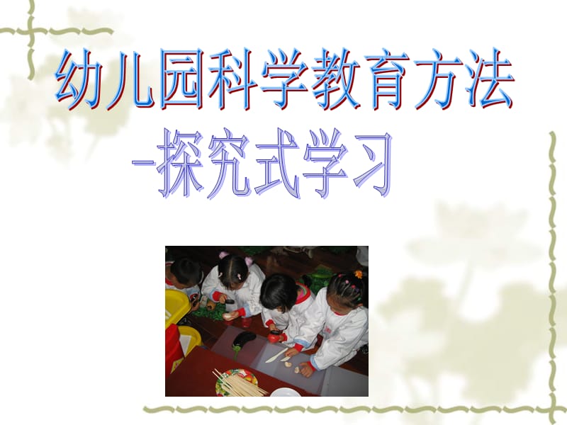 小学作文幼儿园科学教育方法.ppt_第1页