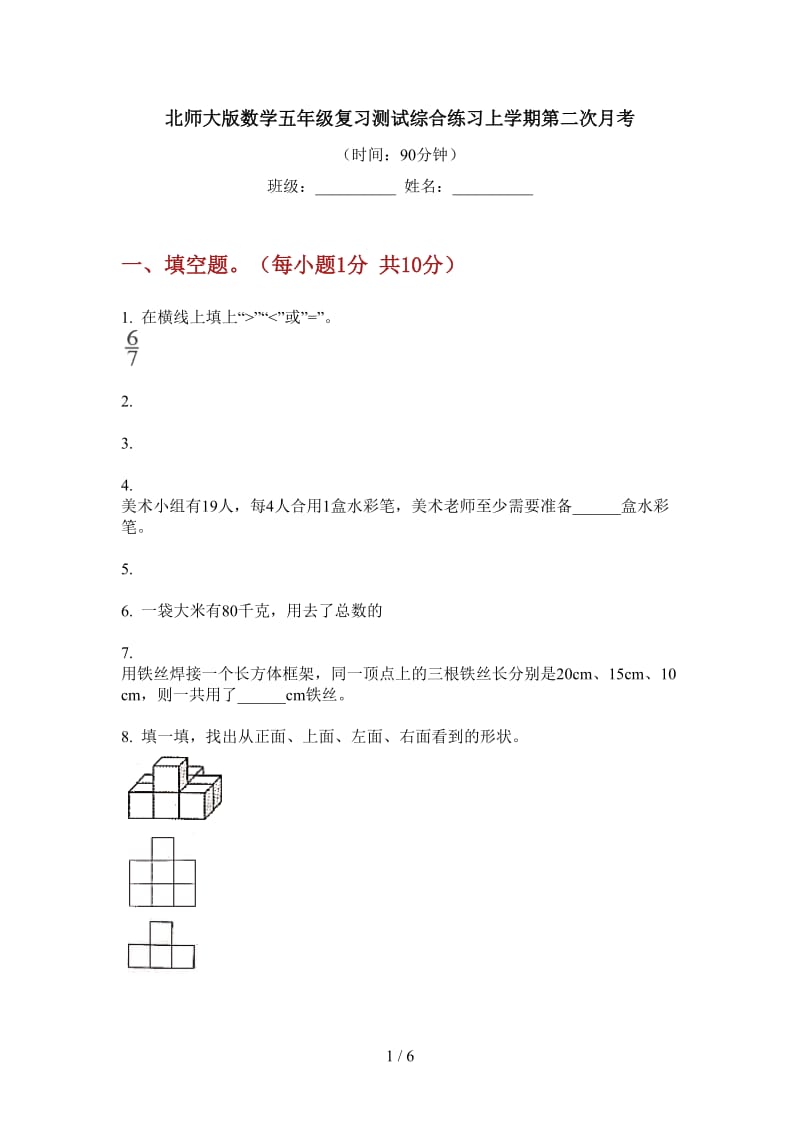 北师大版数学五年级复习测试综合练习上学期第二次月考.doc_第1页