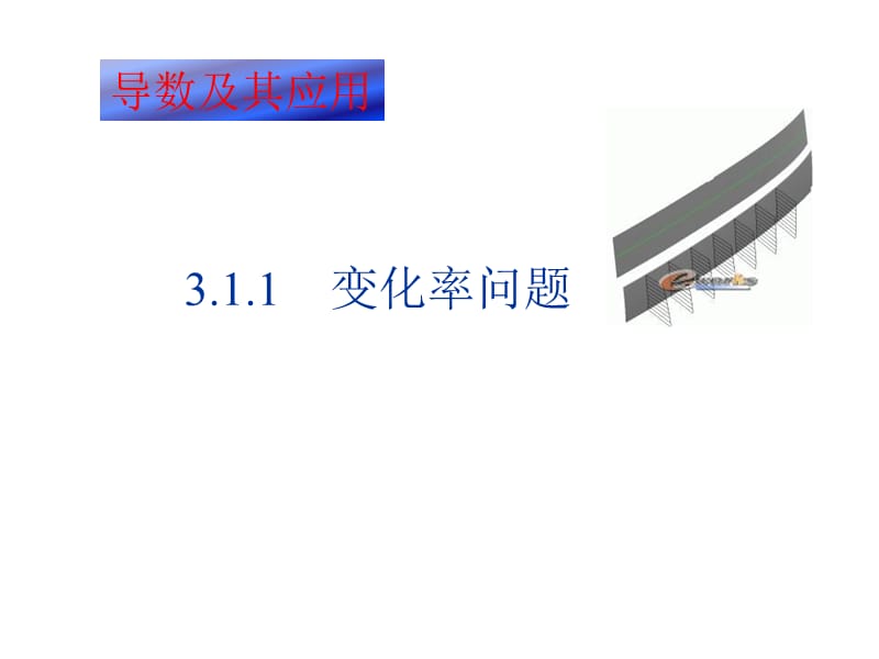 廣東省新興縣惠能中學(xué)高三文科數(shù)學(xué)復(fù)習(xí)《變化率問題》課件.ppt_第1頁