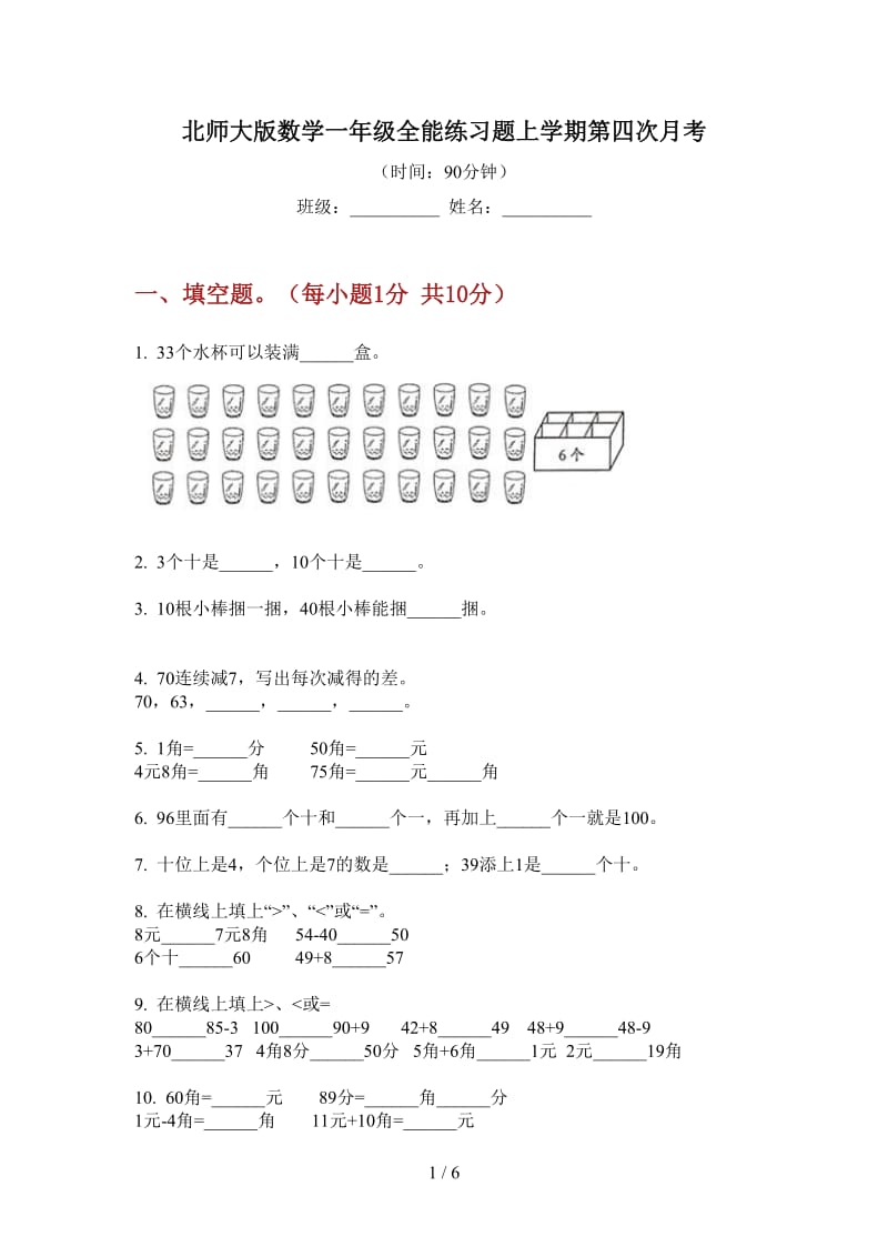 北师大版数学一年级全能练习题上学期第四次月考.doc_第1页