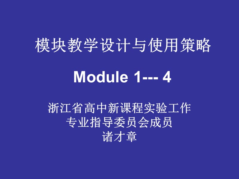 模块教学设计与使用策略.ppt_第1页