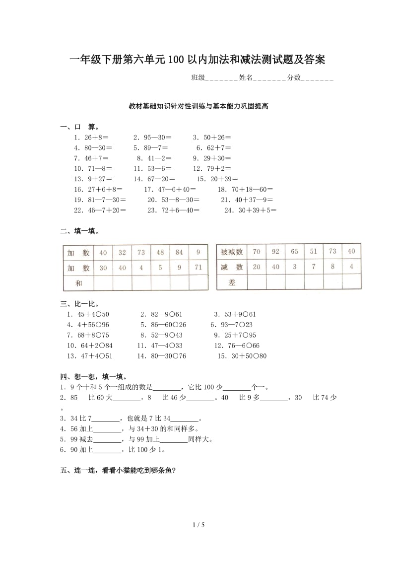 一年级下册第六单元100以内加法和减法测试题及答案.doc_第1页