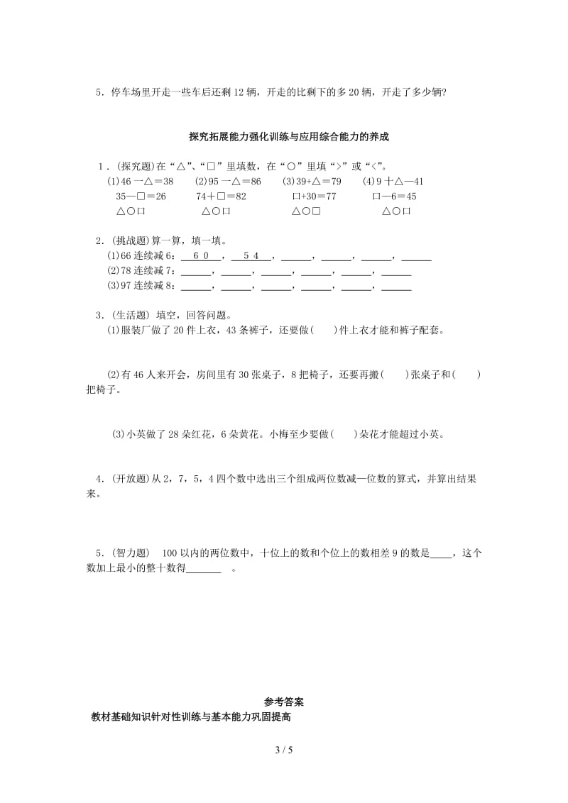 一年级下册第六单元100以内加法和减法测试题及答案.doc_第3页