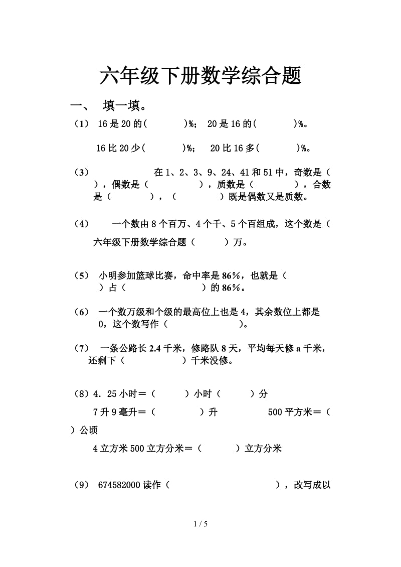 六年级下册数学综合题.doc_第1页