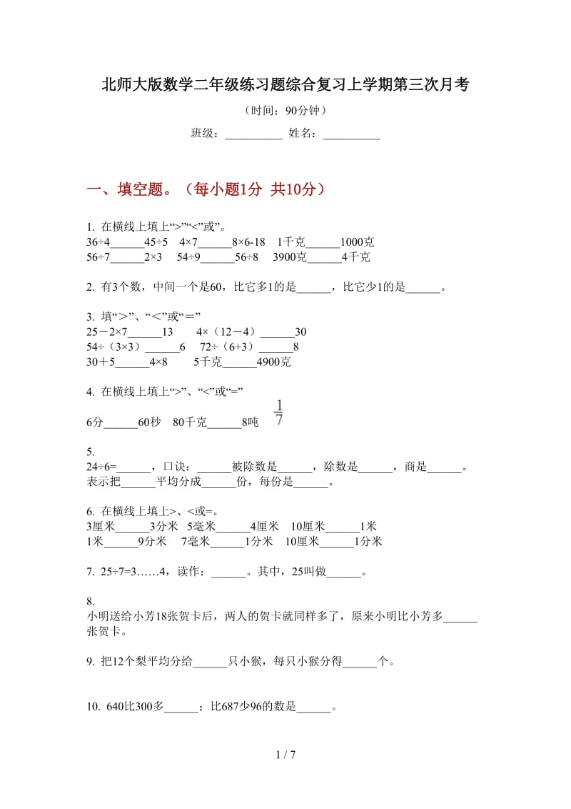 北师大版数学二年级练习题综合复习上学期第三次月考.doc_第1页