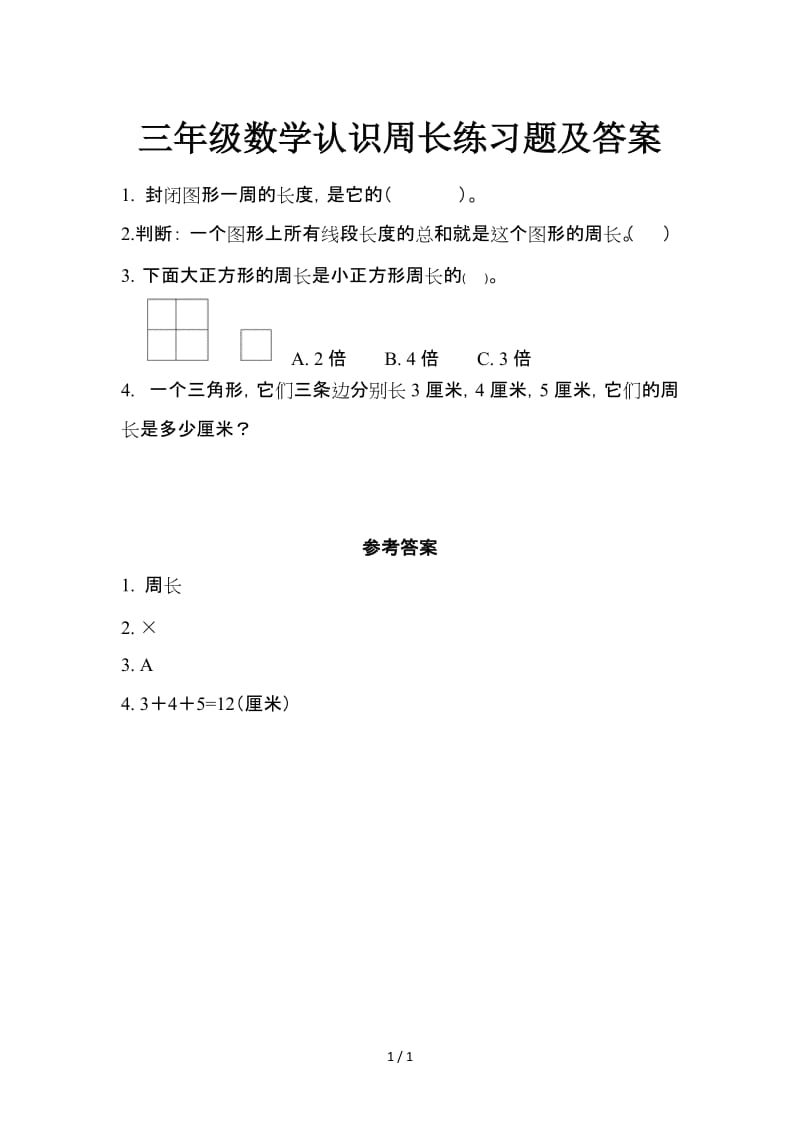 三年级数学认识周长练习题及答案.doc_第1页