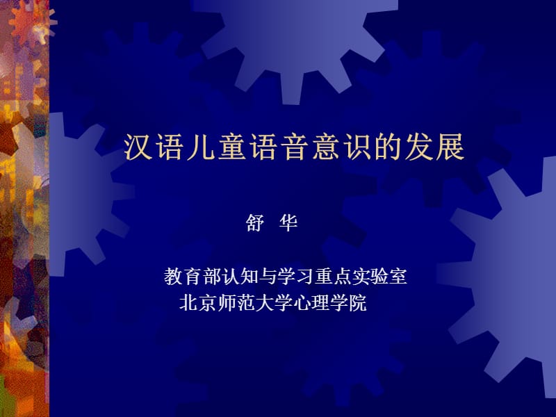 汉语儿童语音意识的发展.ppt_第1页