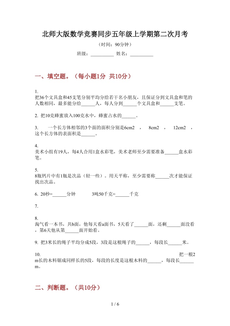 北师大版数学竞赛同步五年级上学期第二次月考.doc_第1页