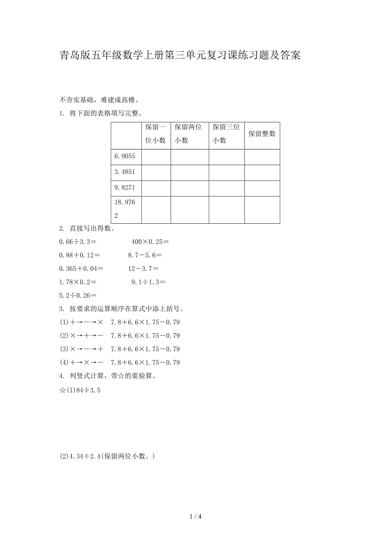 青岛版五年级数学上册第三单元复习课练习题及答案.doc_第1页