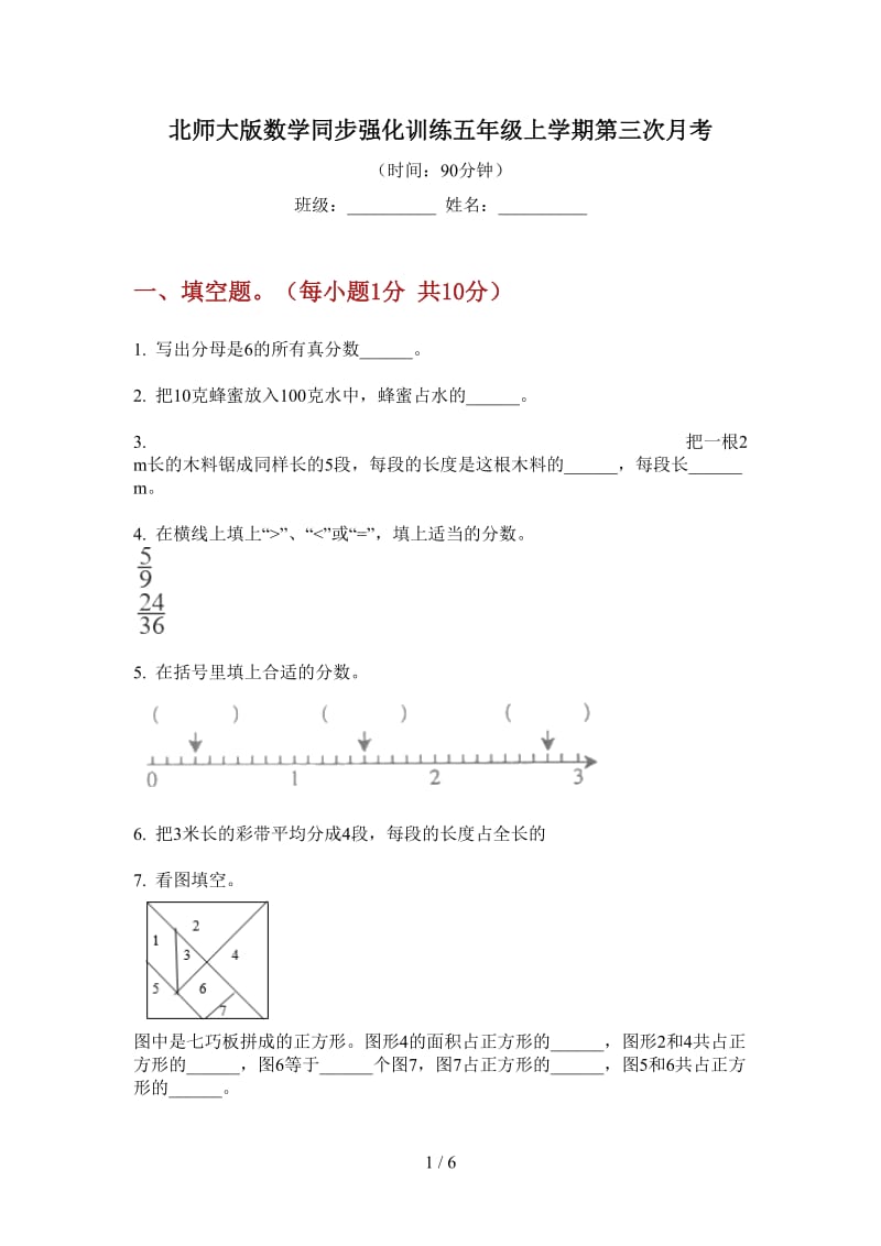 北师大版数学同步强化训练五年级上学期第三次月考.doc_第1页