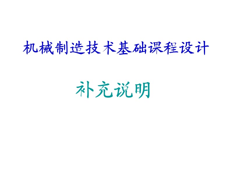 機(jī)械制造技術(shù)基礎(chǔ)課程設(shè)計補(bǔ)充說明.ppt_第1頁