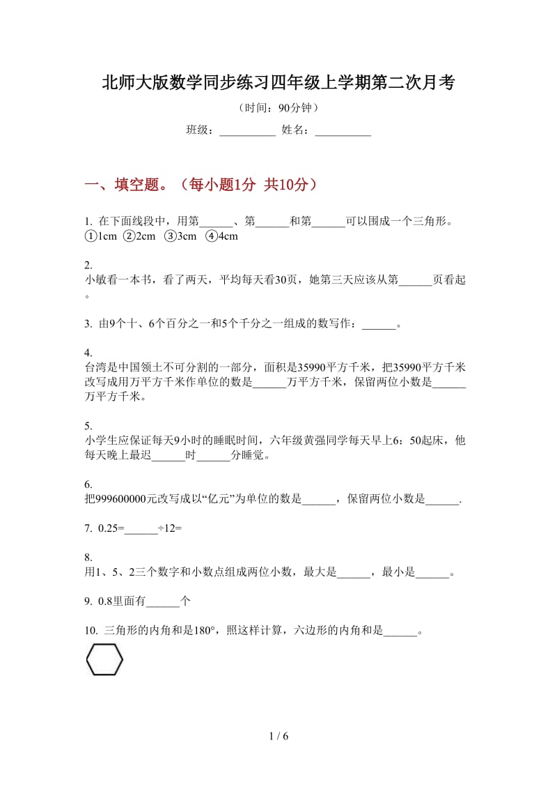 北师大版数学同步练习四年级上学期第二次月考.doc_第1页