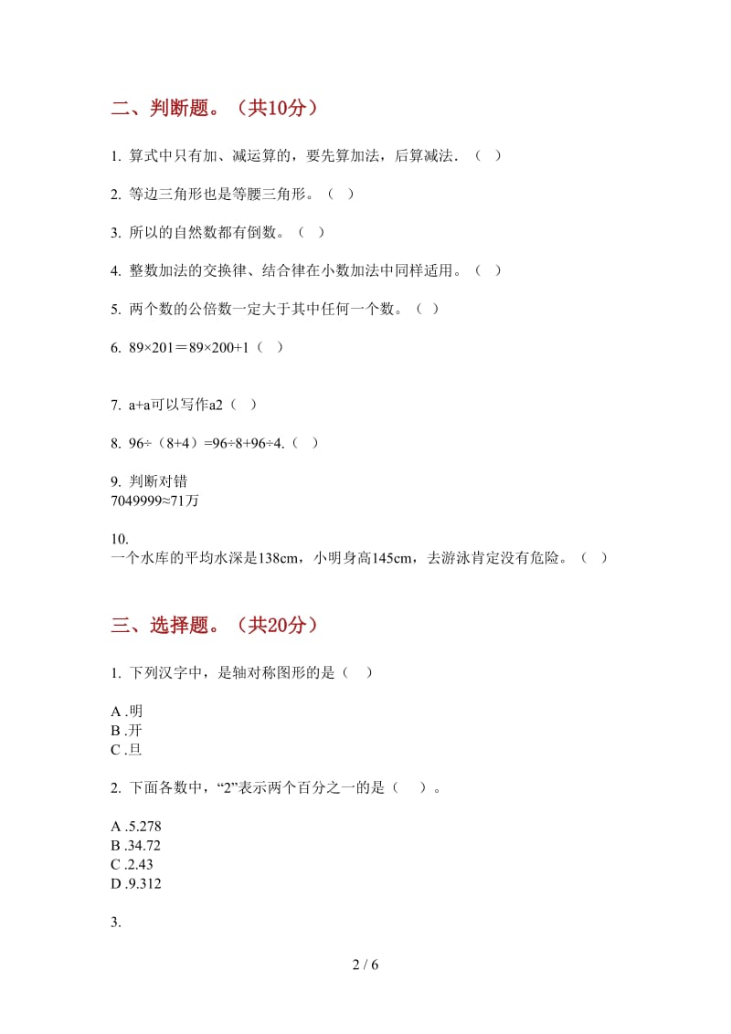 北师大版数学同步练习四年级上学期第二次月考.doc_第2页