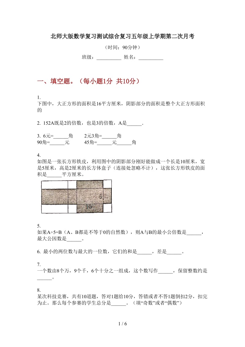 北师大版数学复习测试综合复习五年级上学期第二次月考.doc_第1页