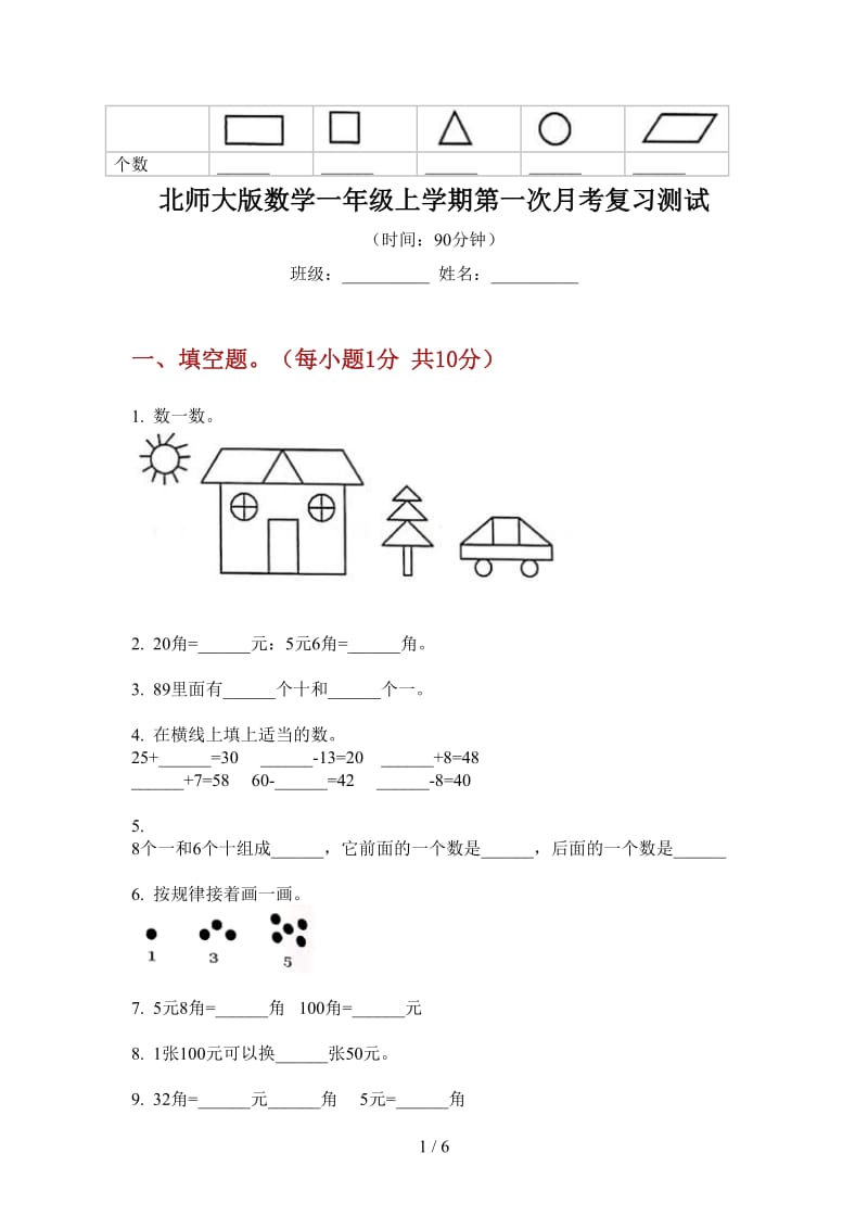 北师大版数学一年级上学期第一次月考复习测试.doc_第1页