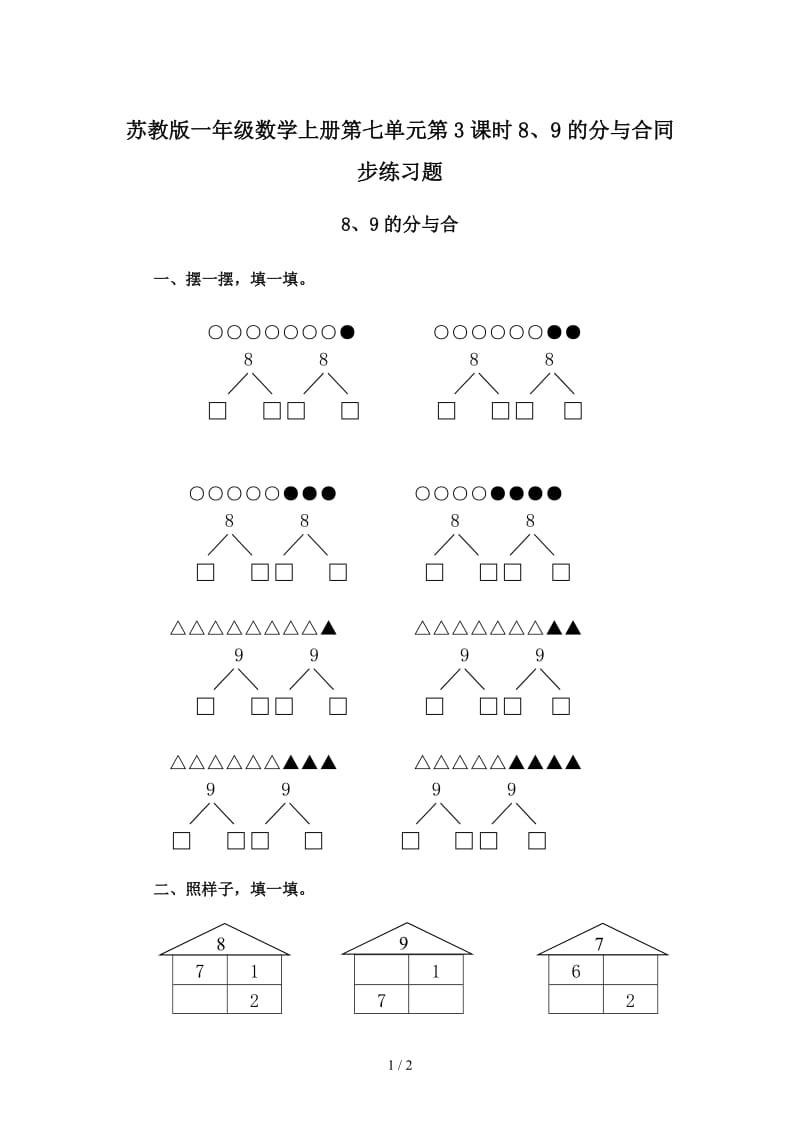 苏教版一年级数学上册第七单元第3课时8、9的分与合同步练习题.doc_第1页