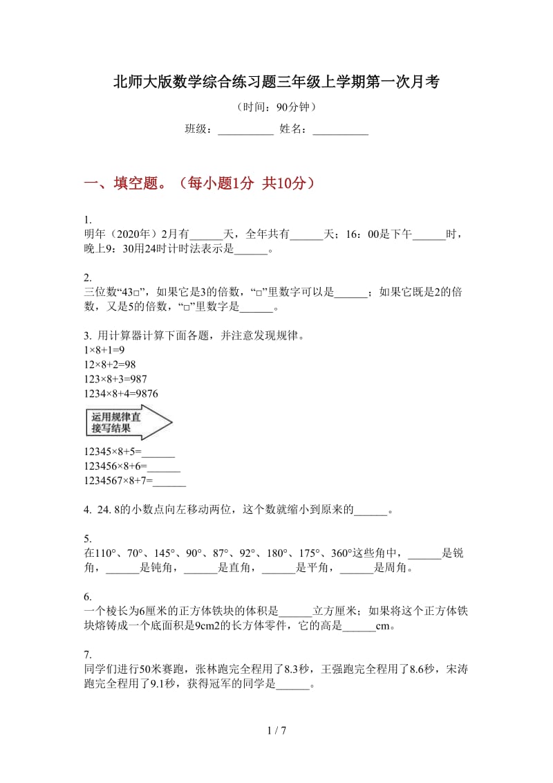 北师大版数学综合练习题三年级上学期第一次月考.doc_第1页