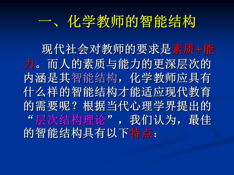 教师的智能结构与微格教学.ppt_第2页