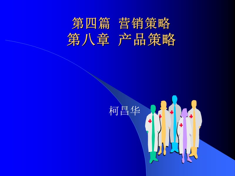 市场营销学-第8章-柯.ppt_第1页