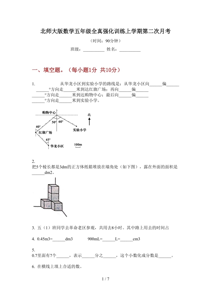 北师大版数学五年级全真强化训练上学期第二次月考.doc_第1页