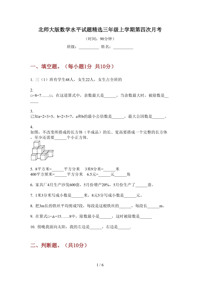 北师大版数学水平试题精选三年级上学期第四次月考.doc_第1页