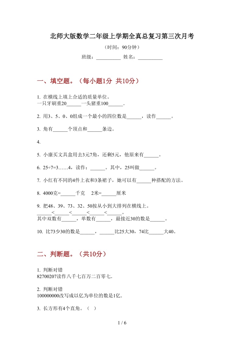 北师大版数学二年级上学期全真总复习第三次月考.doc_第1页