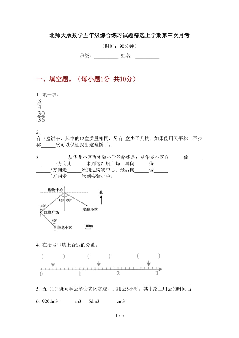 北师大版数学五年级综合练习试题精选上学期第三次月考.doc_第1页