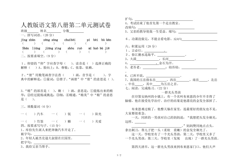 人教版语文第八册第二单元测试卷.doc_第1页