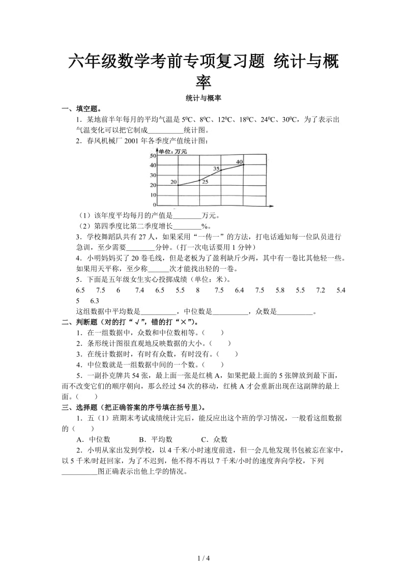 六年级数学考前专项复习题 统计与概率.doc_第1页