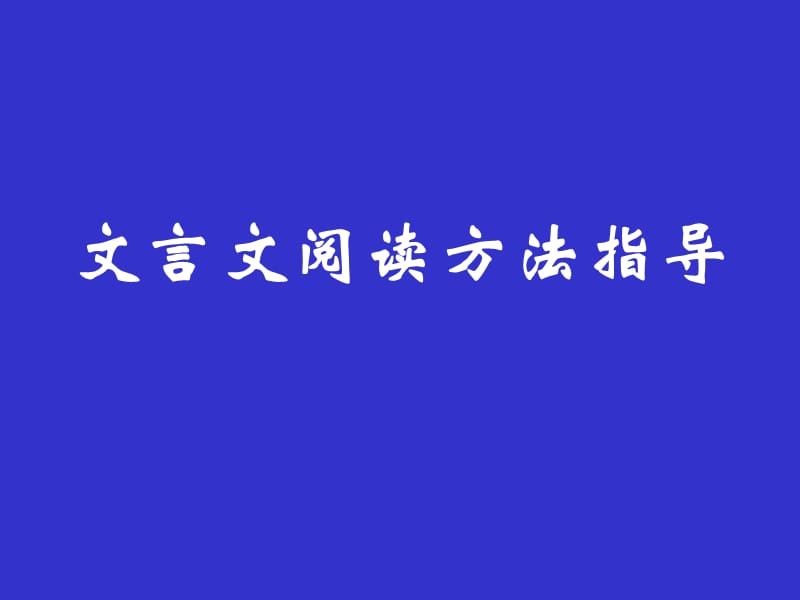 文言文阅读方法指导新.ppt_第1页