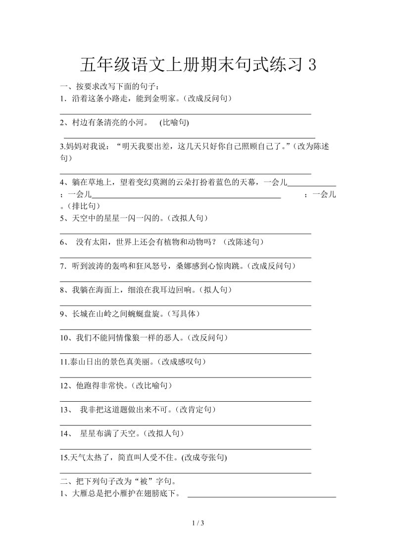 五年级语文上册期末句式练习3.doc_第1页