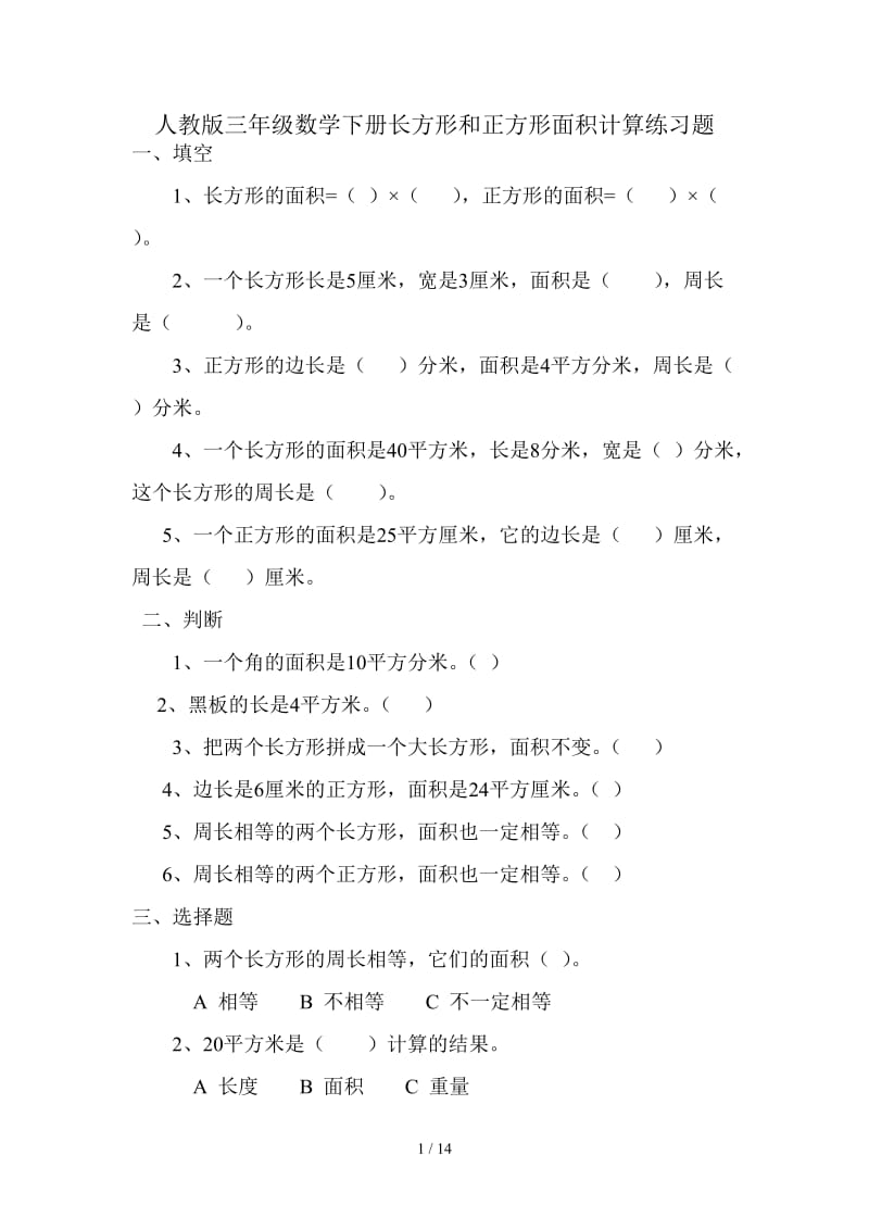 人教版三年级数学下册长方形和正方形面积计算练习题.doc_第1页