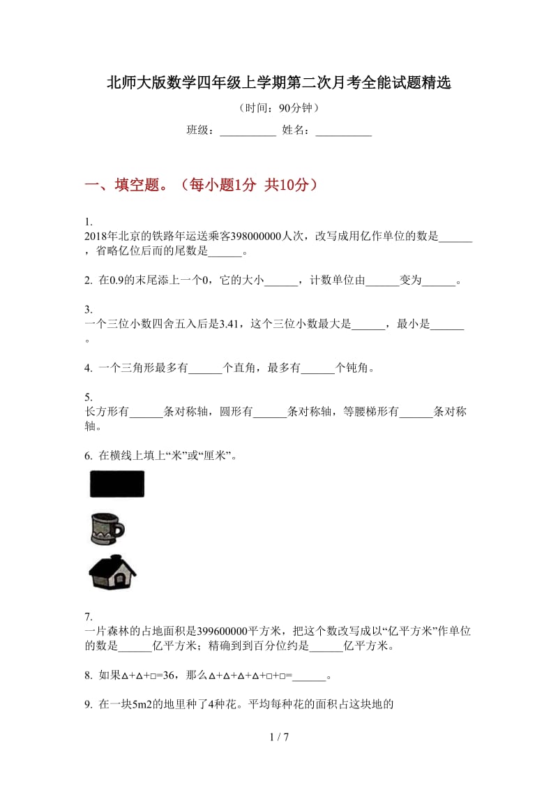 北师大版数学四年级上学期第二次月考全能试题精选.doc_第1页