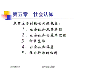 現(xiàn)代社會心理學第五章社會認知.ppt