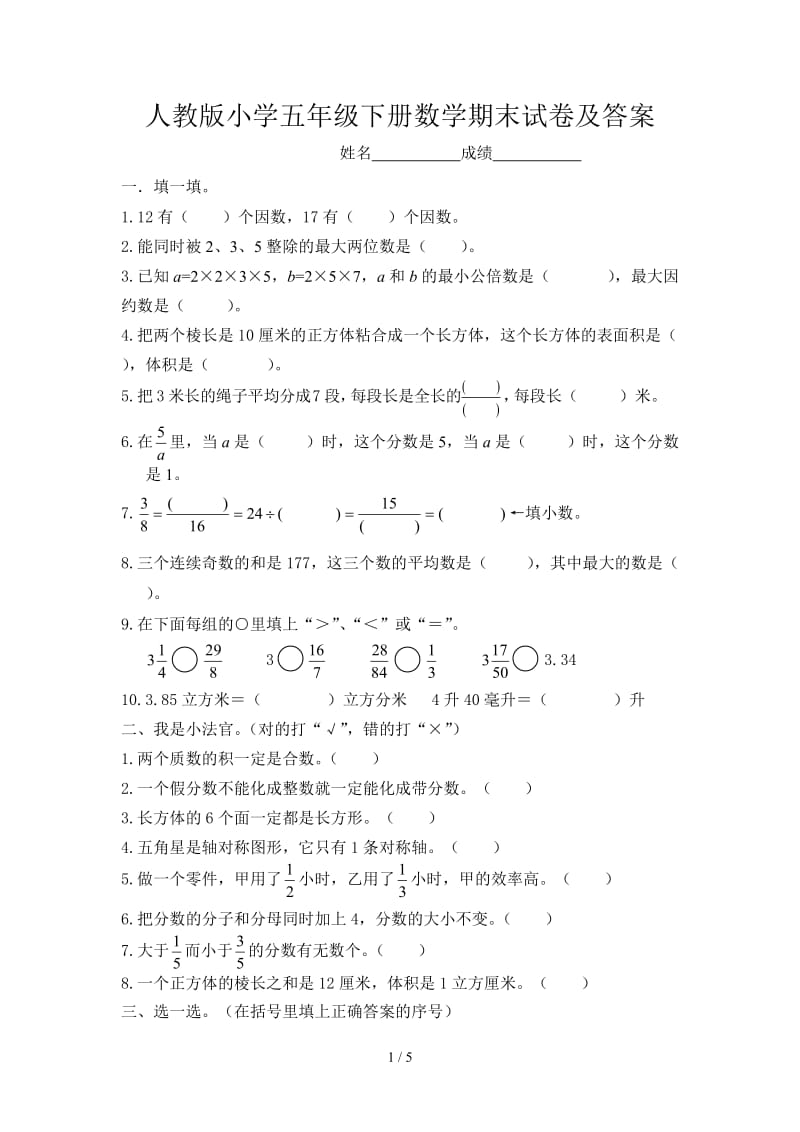 人教版小学五年级下册数学期末试卷及答案.doc_第1页