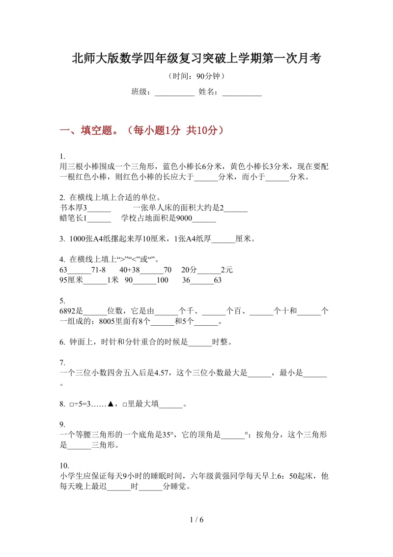 北师大版数学四年级复习突破上学期第一次月考.doc_第1页